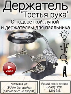 Отзывы на Лупа настольная Держатель для пайки Держатель Третья рука с лупой Лупа настольная 124176216 в интернет‑магазине Wildberries.ru