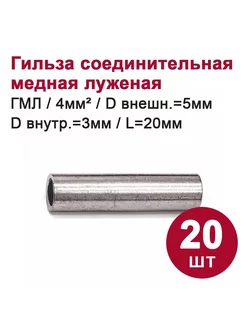 Гильза соединительная медная луженая ГМЛ 4-3, 20 шт DORI 243942248 купить за 356 ₽ в интернет‑магазине Wildberries